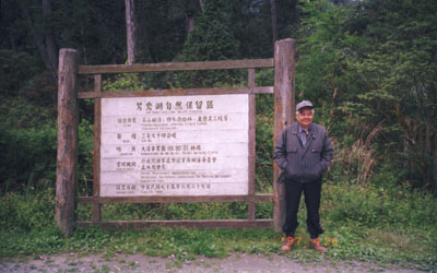 鴛鴦湖自然保護区入り口の看板