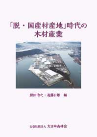 「脱・国産材産地」時代の木材産業