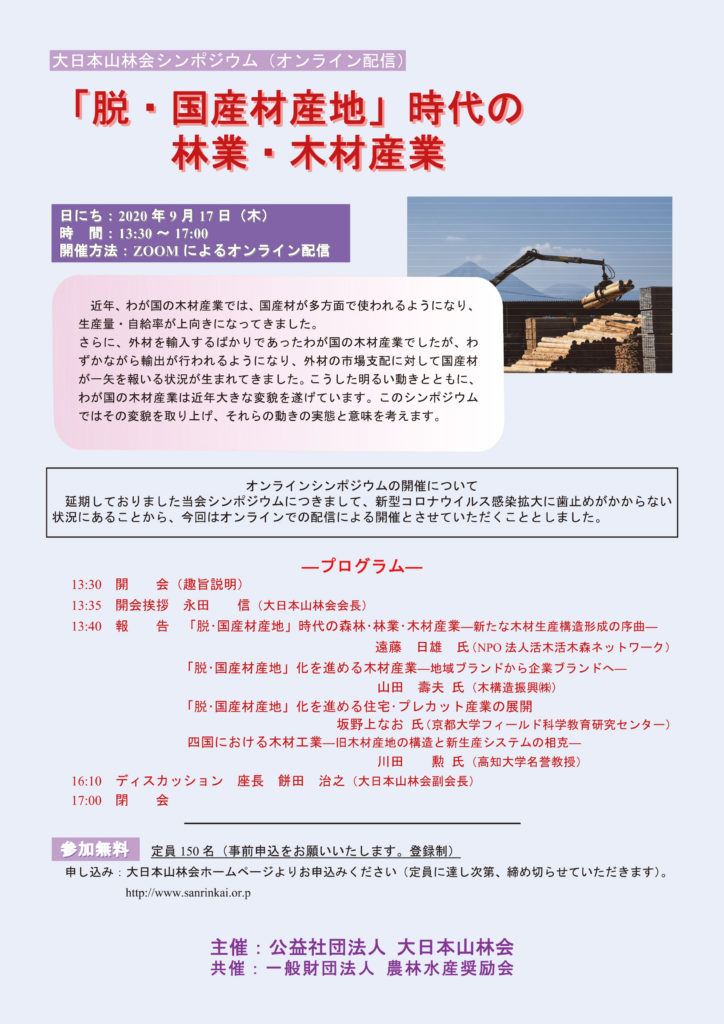 シンポジウム「「脱・国産材産地」時代の林業・木材産業」の開催1