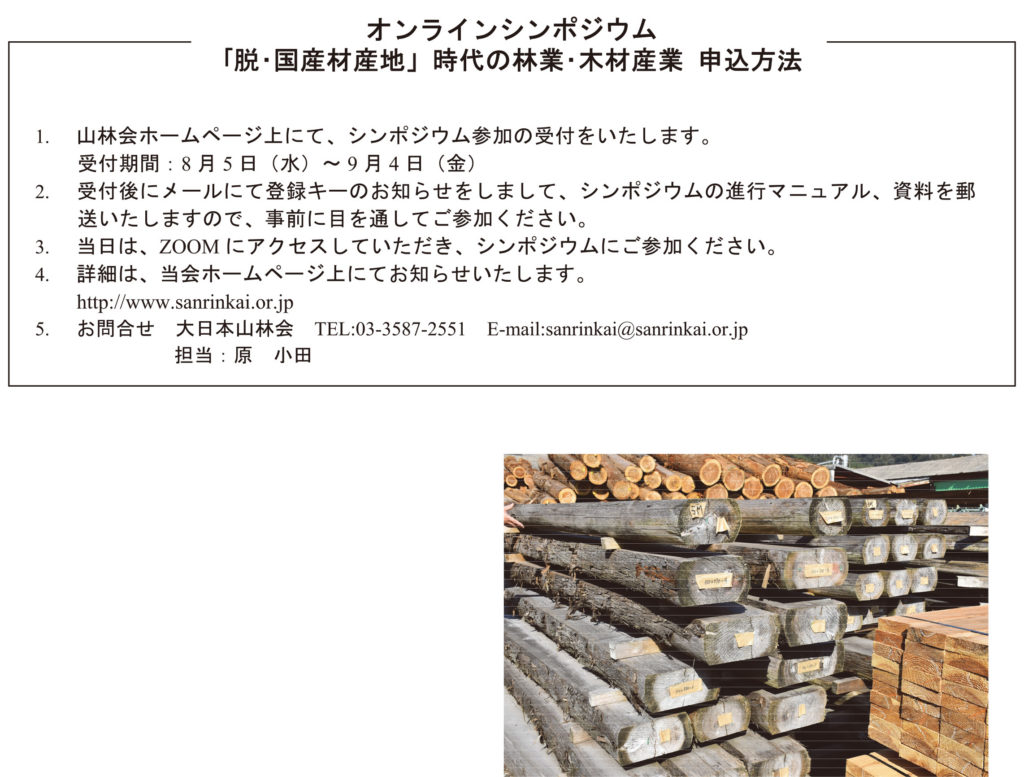 シンポジウム「「脱・国産材産地」時代の林業・木材産業」の開催2