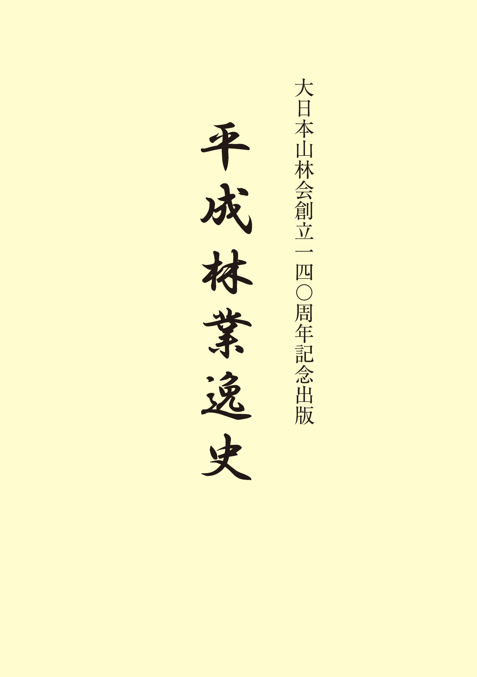 『平成林業逸史』